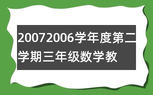 2007—2006學年度第二學期三年級數(shù)學教學總結(jié)