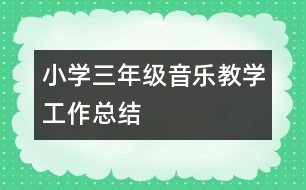 小學(xué)三年級音樂教學(xué)工作總結(jié)