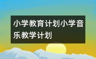 小學教育計劃：小學音樂教學計劃