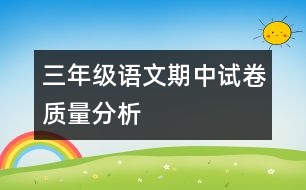 三年級語文期中試卷質量分析