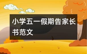 小學(xué)五一假期告家長書范文