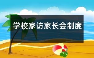 學校家訪、家長會制度