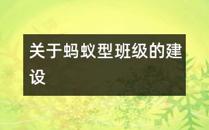 關(guān)于螞蟻型班級的建設(shè)