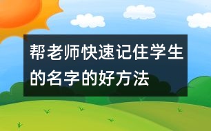 幫老師快速記住學(xué)生的名字的好方法