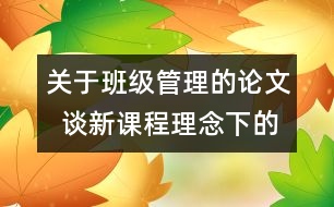 關(guān)于班級(jí)管理的論文  談新課程理念下的班級(jí)管理