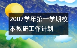 2007學(xué)年第一學(xué)期校本教研工作計(jì)劃