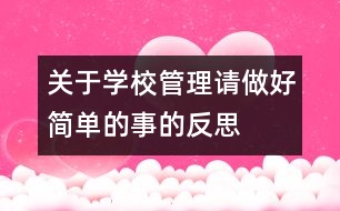 關(guān)于學校管理請做好簡單的事的反思