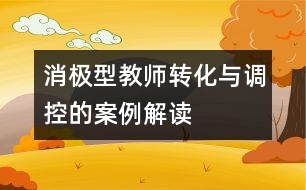 消極型教師轉(zhuǎn)化與調(diào)控的案例解讀