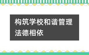 構(gòu)筑學(xué)校和諧管理 法德相依