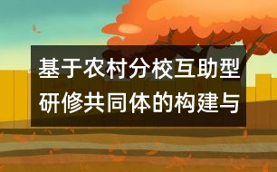 基于農(nóng)村分?；ブ脱行薰餐w的構(gòu)建與運(yùn)行