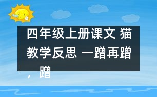 四年級(jí)上冊(cè)課文 貓教學(xué)反思 一蹭再蹭，蹭出思索