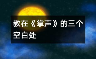 教在《掌聲》的三個(gè)空白處