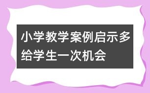 小學教學案例啟示：多給學生一次機會