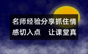 名師經(jīng)驗分享：抓住情感切入點　讓課堂真情漫溢