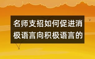 名師支招：如何促進消極語言向積極語言的轉化