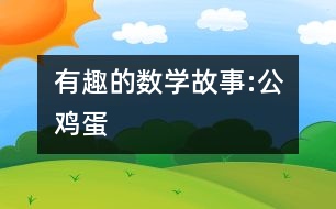 有趣的數(shù)學故事:公雞蛋