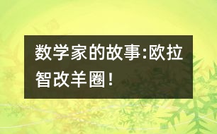 數(shù)學(xué)家的故事:歐拉智改羊圈！