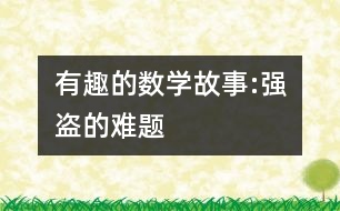 有趣的數(shù)學(xué)故事:強(qiáng)盜的難題