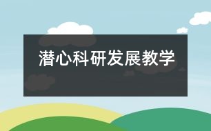 潛心科研發(fā)展教學