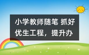 小學(xué)教師隨筆 抓好“優(yōu)生工程”，提升辦學(xué)水平