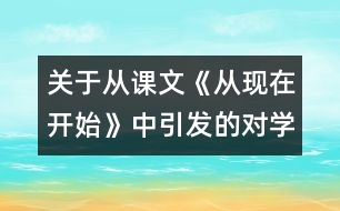 關(guān)于從課文《從現(xiàn)在開始》中引發(fā)的對(duì)學(xué)校管理的思考