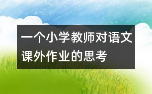 一個小學教師對語文課外作業(yè)的思考