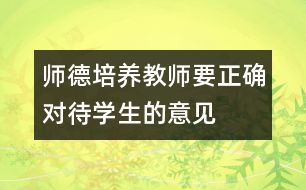 師德培養(yǎng)：教師要正確對待學(xué)生的意見