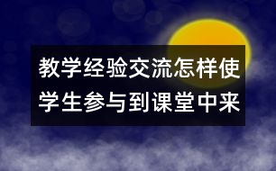 教學經驗交流：怎樣使學生參與到課堂中來