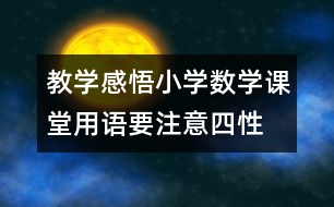 教學感悟：小學數(shù)學課堂用語要注意“四性”