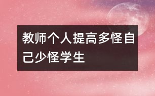 教師個(gè)人提高：多怪自己少怪學(xué)生