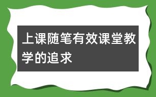 上課隨筆：有效課堂教學(xué)的追求