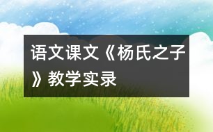 語文課文《楊氏之子》教學實錄