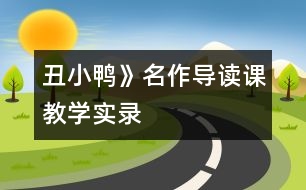 丑小鴨》名作導(dǎo)讀課教學(xué)實錄