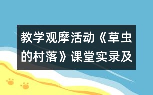 教學(xué)觀摩活動(dòng)《草蟲的村落》課堂實(shí)錄及現(xiàn)場(chǎng)說課