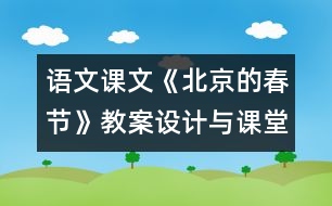 語文課文《北京的春節(jié)》教案設(shè)計(jì)與課堂實(shí)錄