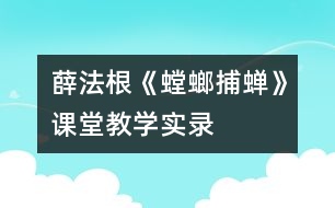 薛法根《螳螂捕蟬》課堂教學(xué)實(shí)錄