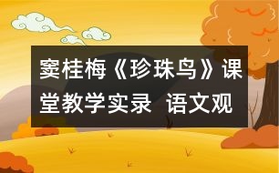 竇桂梅《珍珠鳥(niǎo)》課堂教學(xué)實(shí)錄  語(yǔ)文觀(guān)摩