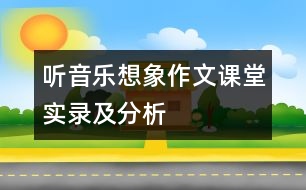 聽音樂想象作文課堂實錄及分析