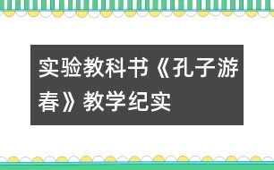 實驗教科書《孔子游春》教學(xué)紀(jì)實