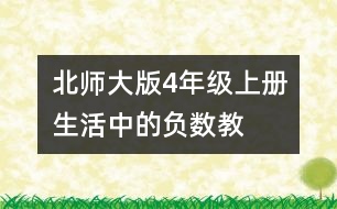 北師大版4年級(jí)上冊(cè)“生活中的負(fù)數(shù)”教學(xué)紀(jì)實(shí)