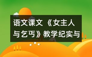 語文課文 《女主人與乞丐》教學(xué)紀(jì)實(shí)與評(píng)析