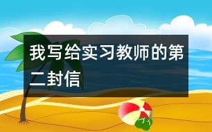 我寫給實習教師的第二封信