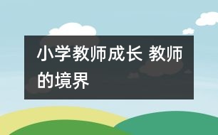 小學(xué)教師成長(zhǎng) 教師的境界