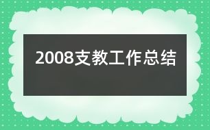 2008支教工作總結(jié)