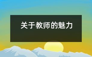 關(guān)于教師的魅力