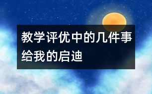 教學評優(yōu)中的幾件事給我的啟迪