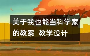 關于我也能當科學家的教案  教學設計  大象版五年級上冊