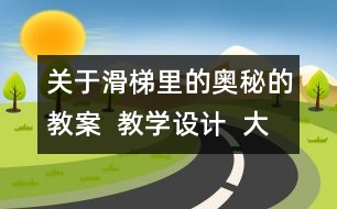 關于滑梯里的奧秘的教案  教學設計  大象版五年級上冊