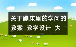 關于蹦床里的學問的教案  教學設計  大象版五年級上冊