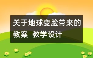 關(guān)于地球“變臉”帶來的教案  教學(xué)設(shè)計(jì)—大象版五年級(jí)上冊(cè)